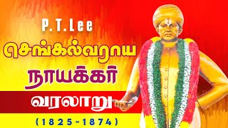 பிடிலீசெங்கல்வராய நாயக்கர் வரலாறு  Sir PTLeeChengalvaraya Naicker History [upl. by Latsyrcal]