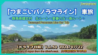 【つまごいパノラマライン】車旅＜群馬県嬬恋村 北ルート～愛妻の丘～南ルート＞ ドライブ日和 Vol50 20240722 【 Tsumagoi Panorama Line】Car trip [upl. by Nuhsyar]