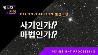 이것은 사기인가 마법인가 Pixinsight Deconvolution 별상조정 [upl. by Barry]