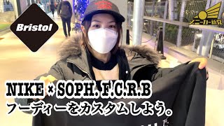 【NIKE FC PRESENTS by SOPH】ブリストル・アパレルカスタマイズ！行ったはいいけど、まさかの完売？！ [upl. by Sherborne]