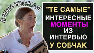 ИНТЕРВЬЮ БЛИНОВСКОЙ И СОБЧАК НАРЕЗКА САМЫХ ИНТЕРЕСНЫХ МОМЕНТОВ [upl. by Synned861]