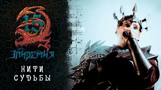 Эпидемия  Нити Судьбы Live  Adrenaline Stadium 221219 [upl. by Acemahs]