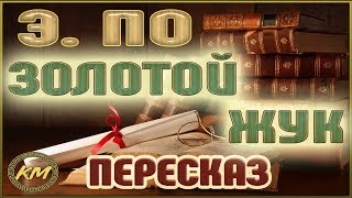 Золотой жук Эдгар По [upl. by Sagerman]