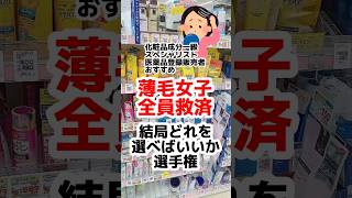 【薄毛女子全員救済】髪は女の命！SNSにない薄毛対策情報だから最後までみてね。薄毛予防 薄毛 白髪プチプラコスメ 成分解析 ドラッグストアコスメ シャンプー 頭皮ケア 薄毛女子 [upl. by Tlevesoor]