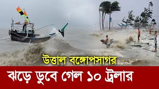 উত্তাল বঙ্গোপসাগর  ৯ জেলায় ৮০ কিলোমিটার বেগে ঝড়ের তান্ডব  Cyclone in Bay of Bengal [upl. by Messing]