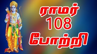 அயோத்தி ராமர் திருக்கோயில் குடமுழுக்கு விழாவில் கேளுங்கள் கஷ்டங்களை போக்கும் ஸ்ரீ ராமர் 108 போற்றி [upl. by Andrel]