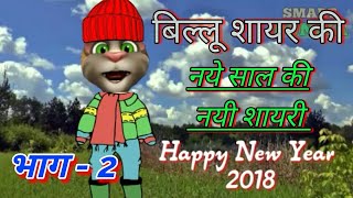 Happy New Year 2021 Advance Sayari  नये साल की कोमेडी शायरी  Talking Tom funny Hindi Sayari  MJO [upl. by Latrice]