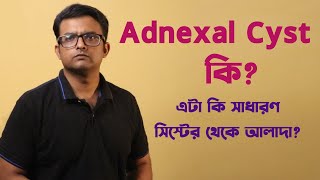 Adnexal Cysts  কি  সাধারণ সিস্টের থেকে কতটা আলাদা  The Bong Parenting [upl. by Yesoj]