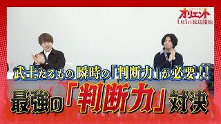 【オリエント】 内田雄馬VS斉藤壮馬「最強はどっちだ⁉」決定戦！～第1戦：判断力対決～ [upl. by Leunad]