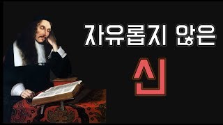 철학 자유롭지 않은 신｜바뤼흐 스피노자Baruch Spinoza [upl. by Leeda]