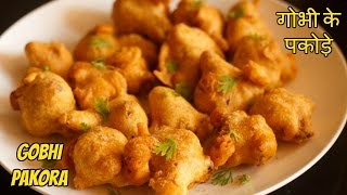 Gobhi Pakora Recipe  गोभी के पकोड़े  Gobi Pakora Quick amp Easy Snack Recipe [upl. by Ereveniug302]