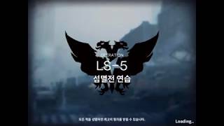 명일방주 전술연습 5단계 LS5 최저스펙 공략 1정예 Lv15 [upl. by Irahc]