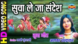 Suva Le Ja Sandesh  सुवा ले जा संदेश  Alka Chandrakar  अलका चन्द्राकर [upl. by Dagna]