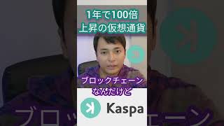 1年で100倍の仮想通貨とは？ kaspaKASカスパ [upl. by Ellekim480]