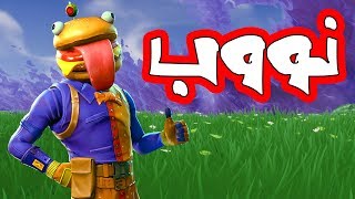 فورتنايت  السيد همبرجل يجلد المنوب Fortnite [upl. by Ashla999]