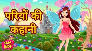 परियों की कहानी Best Hindi Kahaniya fairy tales  Pari Ki Kahani  Hindi Fairy Tales Story [upl. by Nevarc171]