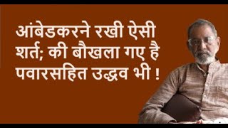 आंबेडकरने रखी ऐसी शर्त की बौखला गए है पवारसहित उद्धव भी  Bhau Torsekar  Pratipaksha [upl. by Florella422]