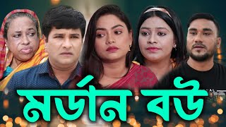 সিলেটি নাটক  মর্ডান বউ  Sylheti Natok  Modern Bou  Kajoli  Emon  Bangla Natok [upl. by Hewe31]