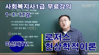 이선배TV 사회복지사1급 무료강의 1117강 로저스이론 현상학적성격이론 [upl. by Ainessey]