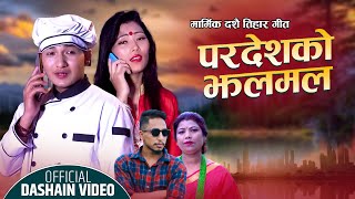 new dashain song 2078 परदेशको झलमल Nabaraj Basnet amp Samundra Pariyar FT Shankar ChandMaya Magar [upl. by Rugen]