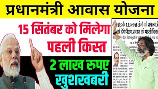 बड़ी खुशखबरी 🔥🔥 PM आवास योजना की पहली किस्त 15 सितंबर को मिलेगा  PM Aawas Yojana first installment [upl. by Tempest]