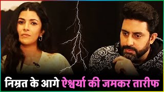 Nimrat Kaur के सामने Abhishek Bachchan ने Aishwarya Rai की जमकर तारीफ [upl. by Lyons]