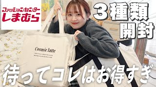 【福袋2023】しまむらの大人気福袋❕3種類開封していく🛒コレはお得すぎ大優勝👏🏻ハイキュー福袋冬服 [upl. by Adnotal]