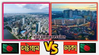 TOP2 RICHEST CITIS COMPARISON OF  BANGLADESH Chittagong vs Dhaka [upl. by Hilario892]