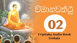 විමානවත්ථු  Tripitaka Audio Book Vimanawatthu 12 [upl. by Saundra650]