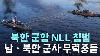 북한 군함이 NLL을 침범하면 벌어지는 일 [upl. by Ria534]