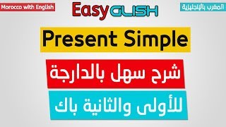 The Present Simple  Grammar  شرح الدرس بالدارجة المغربية  Bac 2018 [upl. by Eisseb]