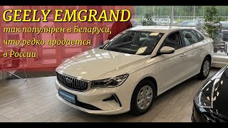 Редко попадает в Россию потому что раскупают в Беларуси Geely Emgrand 2023 [upl. by Jania]