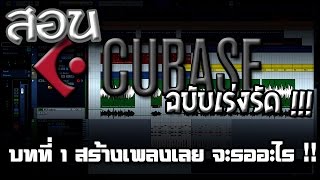 สอน CUBASE บทที่ 1 สร้างเพลงเลย จะรออะไร [upl. by Ehsiom]