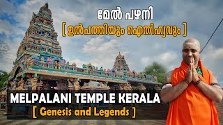 Mel Palani temple Kozhikode  കോഴിക്കോട് മേൽപഴനിഉൽപത്തിയും ഐതിഹ്യങ്ങളും ജ്ഞാനദണ്ഡായുധപാണി ക്ഷേത്രം [upl. by Yanehs]