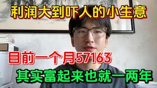 【副业推荐】亲测实战，利润大到吓人的小生意，副业一个月收益57163！选择比努力更重要，却还是很多人看不上！！建议收藏！副业赚钱 tiktok赚钱 兼职 [upl. by Nomrej]