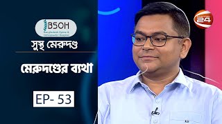 মেরুদণ্ডের ব্যথা  Sustho Merudondo  10 November 2023  Channel 24 [upl. by Tenaej538]