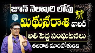 మిథున రాశి వారికి జరిగే అతి పెద్ద సంఘటనలు  JUNE MITHUNA rasi phalithalu gemini Bharatedition [upl. by Innos]