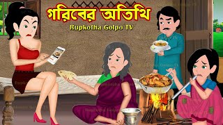 গরিবের অতিথি Goriber Atithi  Bangla Cartoon  Goriber Tin Meye  Boka bou  Rupkotha Cartoon TV [upl. by Tatum]