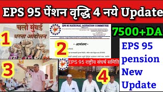 eps 95 से जुड़े चार अपडेट  EPS 95 Pension Update Today  eps 95 latest news today  eps 95 update [upl. by Ehcram831]