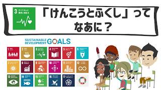 SDGs目標３｜すべてのひとにけんこうとふくしを【こどもSDGs】 [upl. by Winsor]