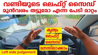 🚗ലെഫ്റ്റ് സൈഡ് തട്ടുമോ എന്ന പേടി ഒഴിവാക്കാനുള്ള ട്രിക്ക് ഇതാണ്  Left side judgement in driving🚗 [upl. by Griz852]