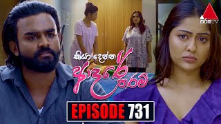 Kiya Denna Adare Tharam කියා දෙන්න ආදරේ තරම්  Episode 731  02nd April 2024  Sirasa TV [upl. by Jilly681]