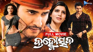 Brahmotsava  ବ୍ରହ୍ମୋସ୍ତବ  Odia Full Movie 4K  Mahesh Babu Samantha Kajal  sandipanodia [upl. by Haily]