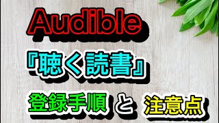 Audible『登録手順』『注意点』（オーディブル）～Amazonオーディオブック～ [upl. by Penelopa802]