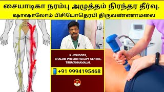 சையாடிகா நரம்பு அழுத்தம் நிரந்தர தீர்வு Instant relief sciaticaFast recoveryShalom PhysioTvmalai [upl. by Pestana]