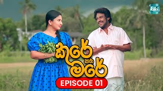 Kure saha Mare කුරේ සහ මරේ  Episode 01  13th October 2023  KiKi Entertainments [upl. by Ehrman]