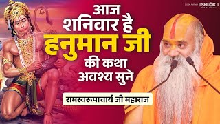 आज यह सुन्दरकाण्ड अवश्य सुने हमेशा हनुमान जी की कृपा रहेगा  Ramswaroopacharya Ji Maharaj [upl. by Torr]