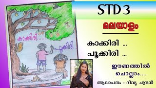 കാക്കിരി പൂക്കിരി  Std 3  മലയാളം  Kakkiri Pookkiri  Std 3  malayalam  MALAYALAM [upl. by Gaelan]