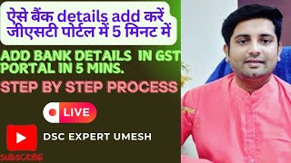 How to Add Bank details in GST PORTAL👆✅  ऐसे बैंक details ऐड करें जीएसटी पोर्टल में से 5 मिनट में [upl. by Stromberg324]