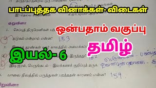 🛑9th Std தமிழ் இயல்6 Book back Question Answer 🛑with page number 9thstdtamil 9thstdtamiliyal6 [upl. by Attenhoj]